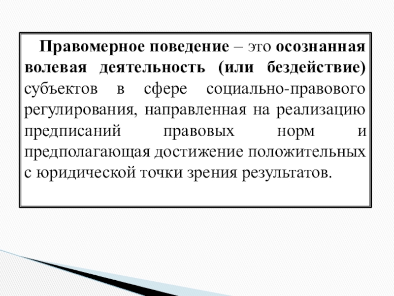 Правомерное поведение понятие. Правомерное поведение картинки для презентации. Правомерное волевое поведение. Правомерный это. Правомерно дозволенное поведение это.