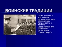 ВОИНСКИЕ ТРАДИЦИИ