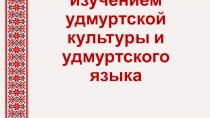Класс с изучением удмуртской культуры и удмуртского языка