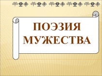 ПОЭЗИЯ МУЖЕСТВА