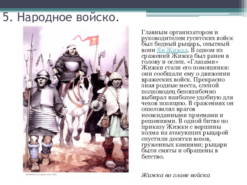 Главное войско. Бесстрашный рыцарь организатор гуситских войск. Главным организатором и руководителем гуситских войн был. Главный организатор и руководитель гуситских войск. Руководитель гуситских войск.