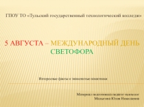 5 августа – Международный день светофора