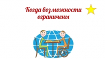 Когда возможности ограничены