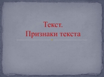 Текст. Признаки текста