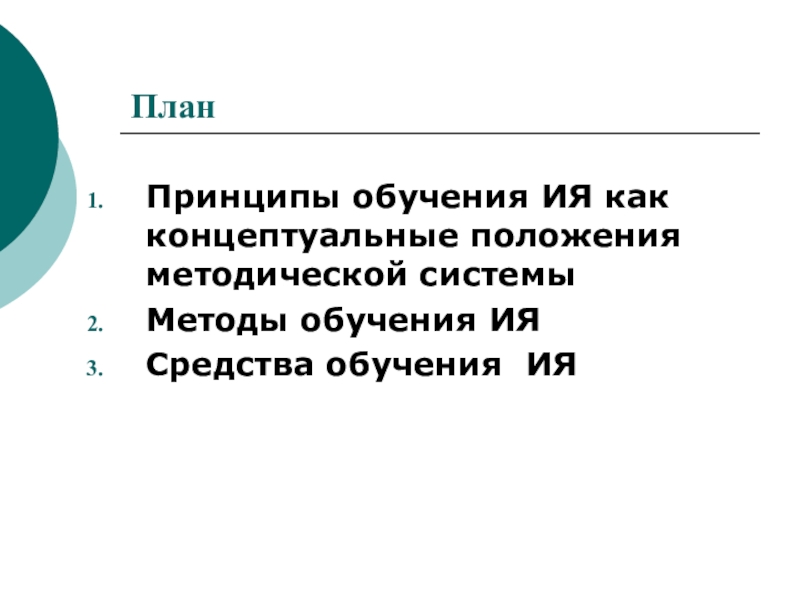 Перевод в обучении иностранному языку. Система обучения иностранным языкам. Методы обучения иностранному языку.