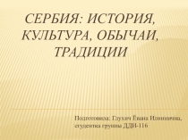 Сербия: история, культура, обычаи, традиции