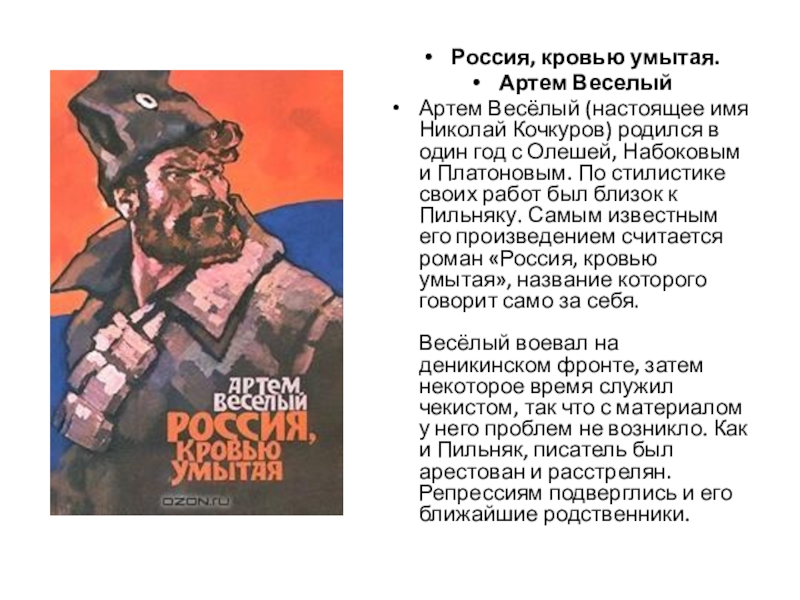 Умойся кровью текст. Веселый Россия кровью умытая. Россия, кровью умытая. Сюжет Россия кровью умытая.