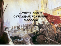 ЛУЧШИЕ КНИГИ
О ГРАЖДАНСКОЙ ВОЙНЕ
В РОССИИ