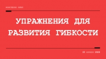 УПРАЖНЕНИЯ ДЛЯ РАЗВИТИЯ ГИБКОСТИ
МОИСЕЕНКО ЮЛИЯ
23 АПРЕЛЯ 2020
