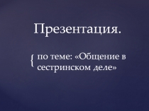 Презентация