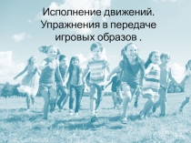 Исполнение движений. Упражнения в передаче игровых образов