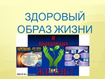Здоровый образ жизни
