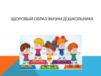 Здоровый образ жизни дошкольника