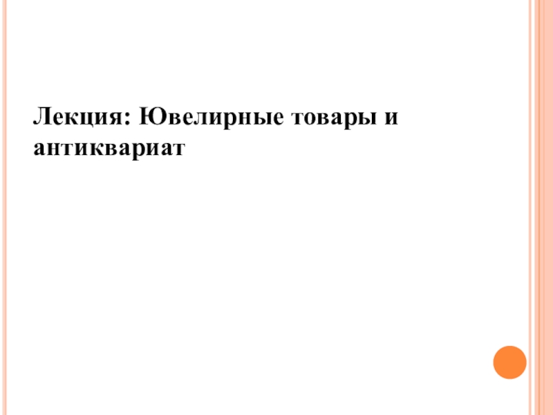 Лекция: Ювелирные товары и антиквариат