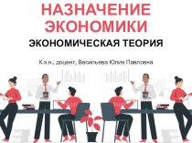ПОНЯТИЕ И НАЗНАЧЕНИЕ ЭКОНОМИКИ