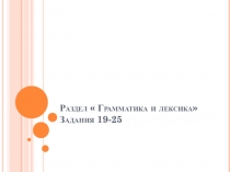 Раздел  Грамматика и лексика Задания 19-25