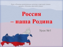 Россия – наша Родина