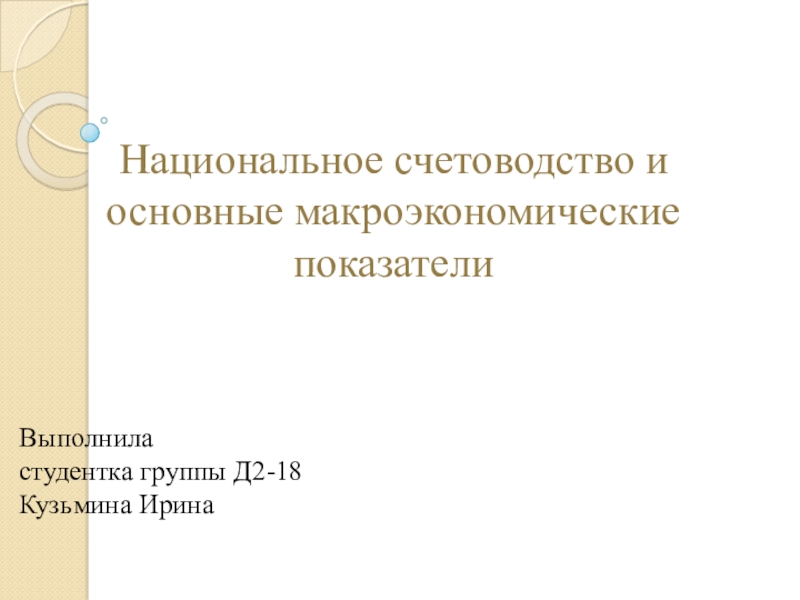 Презентация Национальное счетоводство и основные макроэкономические показатели