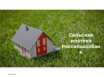 Сельская ипотека Россельхозбанк