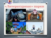 Литературные парки
КГУ Централизованная библиотечная система
г. Караганды