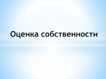 Оценка собственности