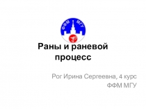 Раны и раневой процесс