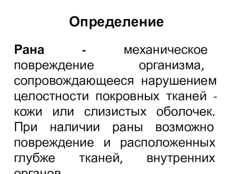 Повреждение организма. Рана повреждение покровной ткани внешним. По повреждению покровных тканей травмы бывают:.