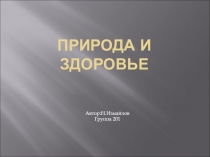 Природа и здоровье