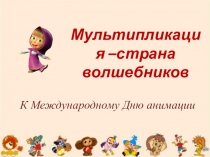 Мультипликация –страна волшебников