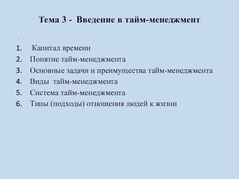 Презентация Тема 3 - Введение в тайм-менеджмент