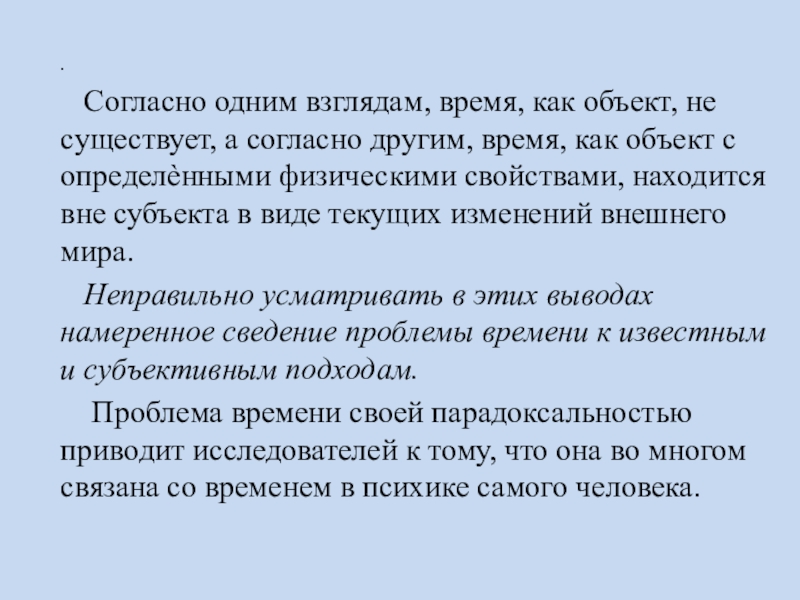 Текущая смена. Время как объект. Взгляд во время. Я как объект.