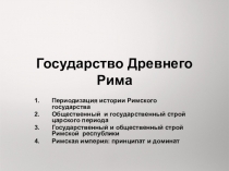 Государство Древнего Рима