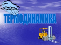 ТЕРМОДИНАМИКА