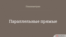 Планиметрия
Параллельные прямые