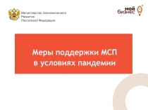 Меры поддержки МСП в условиях пандемии
Министерство Экономического