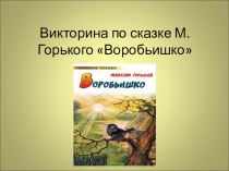 Викторина по сказке М.Горького Воробьишко