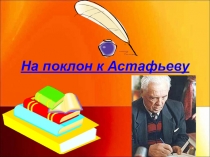 На поклон к Астафьеву