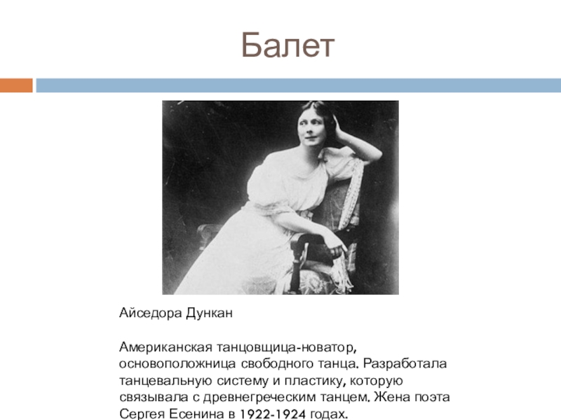 Музыка балет театр кинематограф серебряного века. Айседора Дункан танцовщица. Танцовщица-Новатор Айседора Дункан. Американская танцовщица Новатор основоположница свободного танца. Айседора Дункан балет.