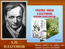 А.П. ПЛАТОНОВ