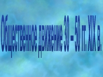 Общественное движение 30 – 50 гг. XIX в