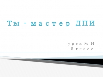 Ты – мастер ДПИ