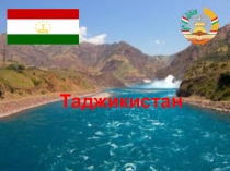 Таджикистан