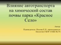 Влияние автотранспорта на химический состав почвы парка Красное Село