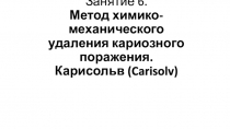 Занятие 6. Метод химико-механического удаления кариозного поражения. Карисол ь