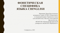 Фонетическая специфика языка Chinglish