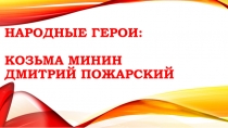 Народные герои: Козьма Минин дмитрий пожарский