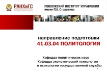 направление подготовки
41.03.04 ПОЛИТОЛОГИЯ
Кафедра политических наук
Кафедра