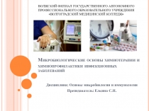 Микробиологические основы химиотерапии и химиопрофилактики инфекционных