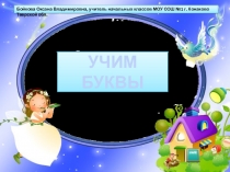 УЧИМ БУКВЫ
