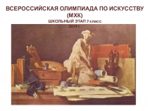 ВСЕРОССИЙСКАЯ ОЛИМПИАДА ПО ИСКУССТВУ (МХК)
ШКОЛЬНЫЙ ЭТАП 7 класс
2019 г
